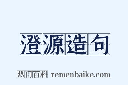 澄源造句是什么意思的图片